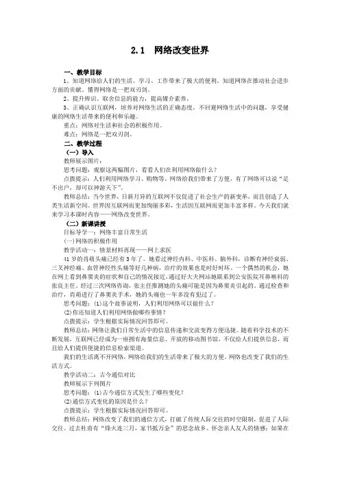 2-1 网络改变世界 (教案)-2021-2022学年道德与法治八年级上册(部编版)