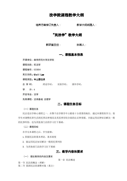 法学院课程教学大纲