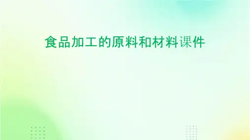 食品加工的原料和材料课件
