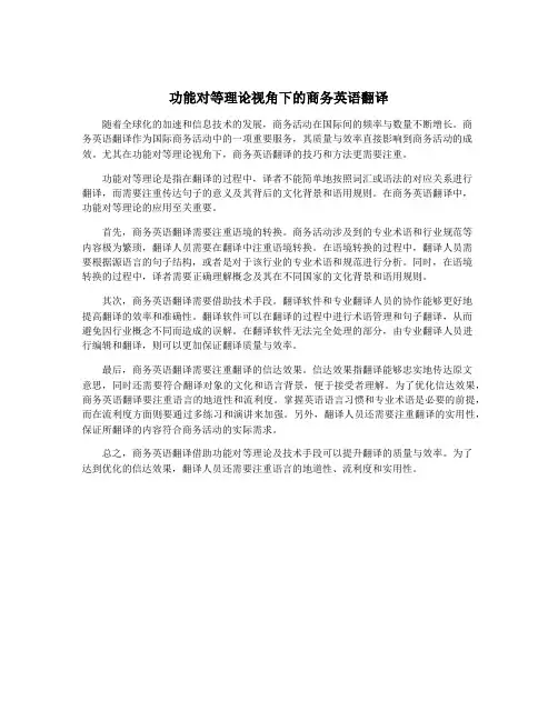 功能对等理论视角下的商务英语翻译