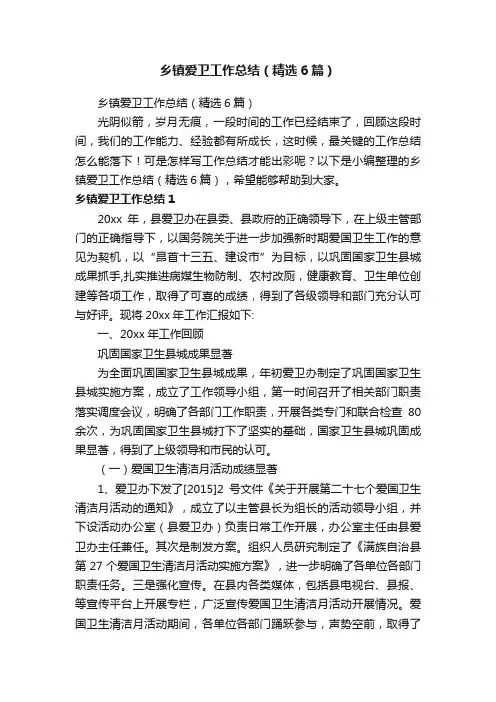 乡镇爱卫工作总结（精选6篇）