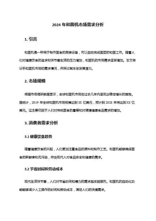 2024年和面机市场需求分析