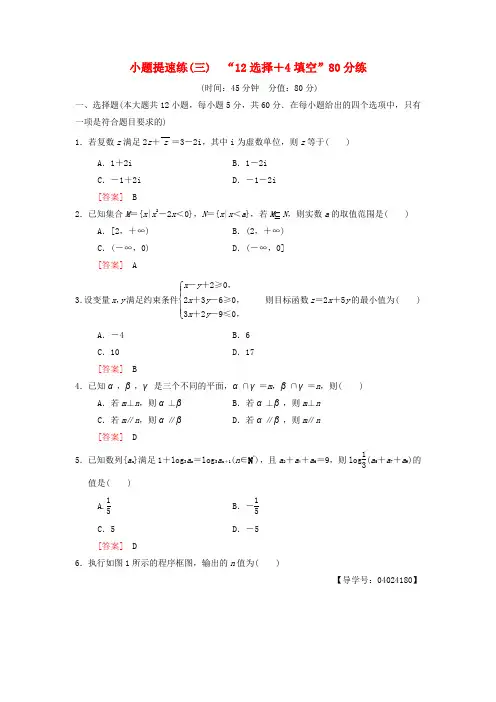 2018版高考数学二轮复习 小题提速练312选择+4填空80分练 文