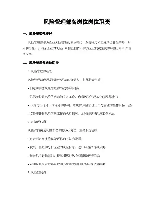 风险管理部各岗位岗位职责