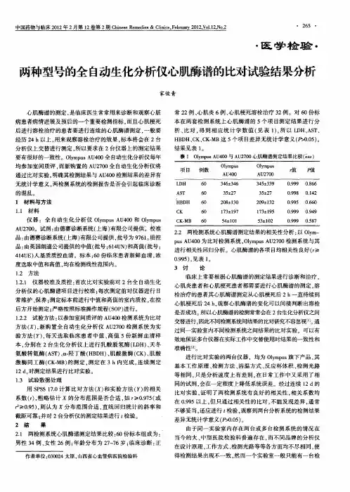 两种型号的全自动生化分析仪心肌酶谱的比对试验结果分析