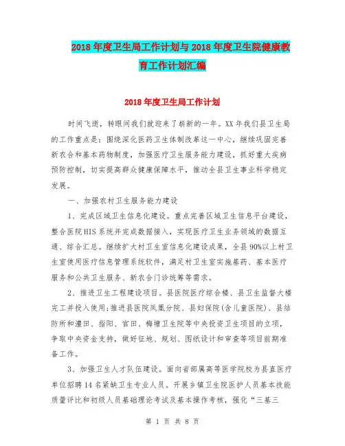 2018年度卫生局工作计划与2018年度卫生院健康教育工作计划汇编.doc
