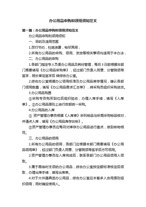 办公用品申购和领用须知范文