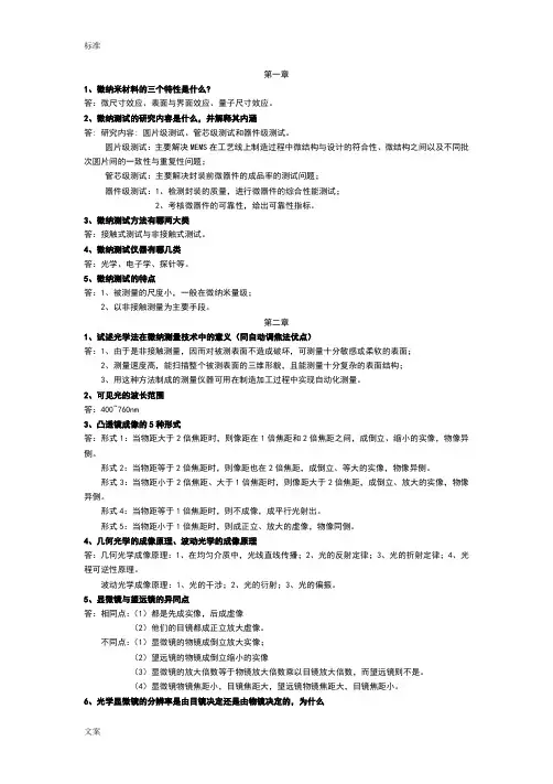 微纳笔记提问作业问题详解