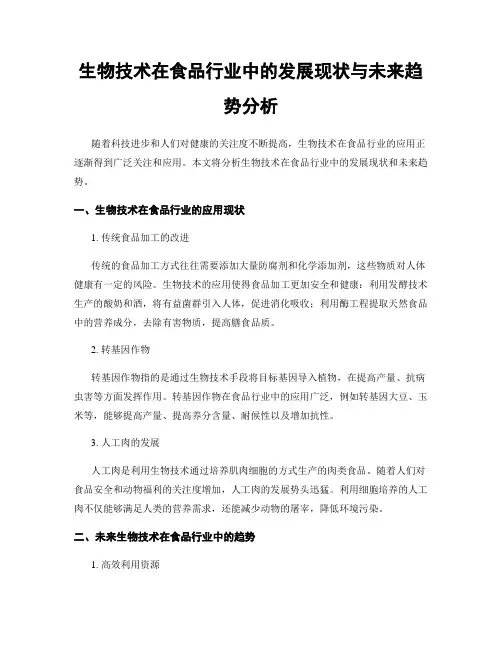 生物技术在食品行业中的发展现状与未来趋势分析