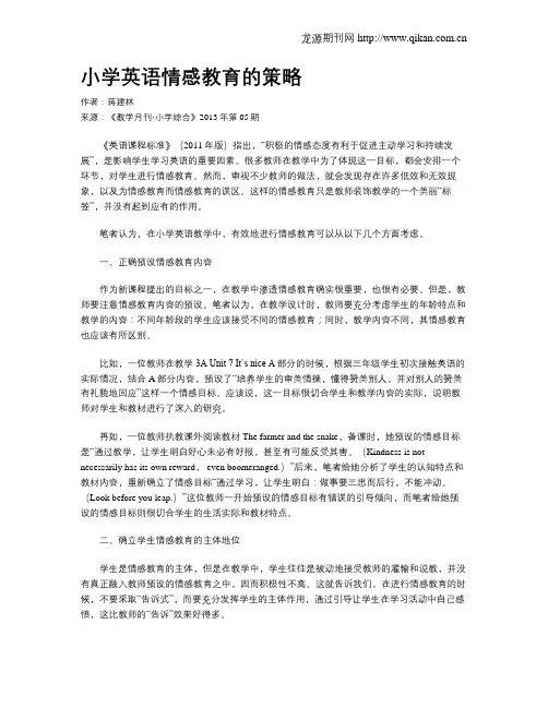 小学英语情感教育的策略