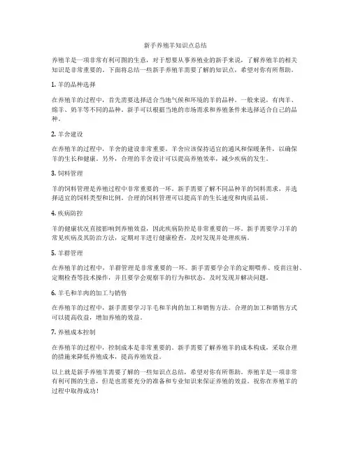 新手养殖羊知识点总结
