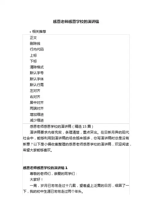 感恩老师感恩学校的演讲稿