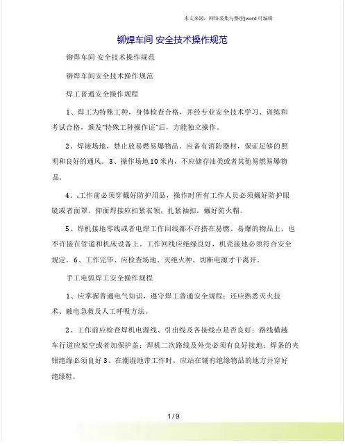 铆焊车间 安全技术操作规范