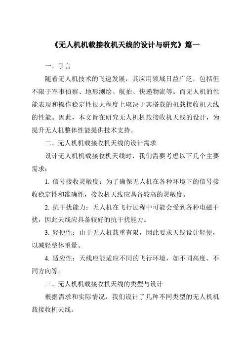 《无人机机载接收机天线的设计与研究》范文
