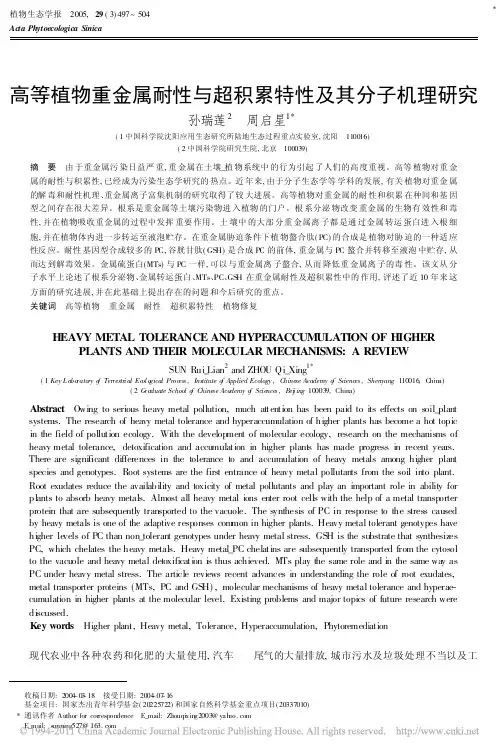 高等植物重金属耐性与超积累特性及其分子机理研究