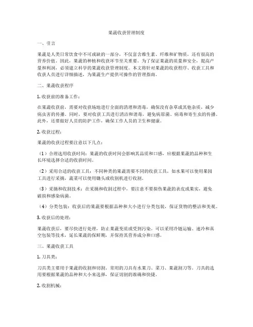 果蔬收获管理制度