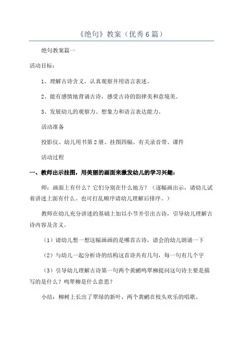 《绝句》教案(优秀6篇)