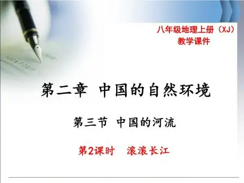 XJ湘教版 初二八年级地理 上册第一学期秋 部优公开课教学课件 第二章 第三节 中国的河流 第2课时 滚滚长江