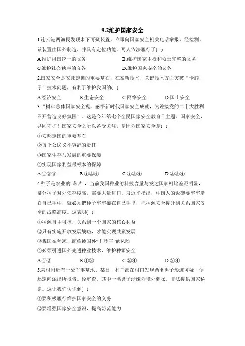 人教部编版道德与法治八年级上册课时练习：9.2维护国家安全