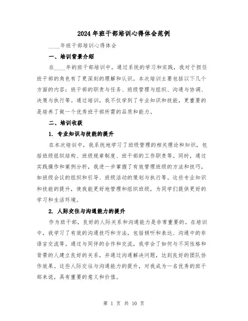 2024年班干部培训心得体会范例(五篇)