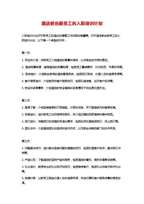 酒店前台新员工的入职培训计划