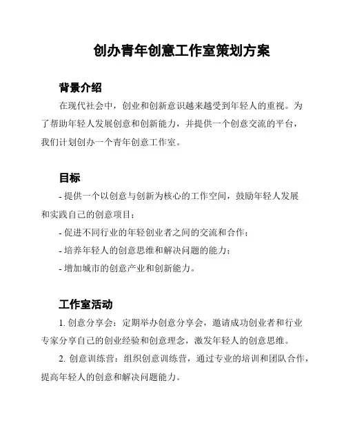 创办青年创意工作室策划方案