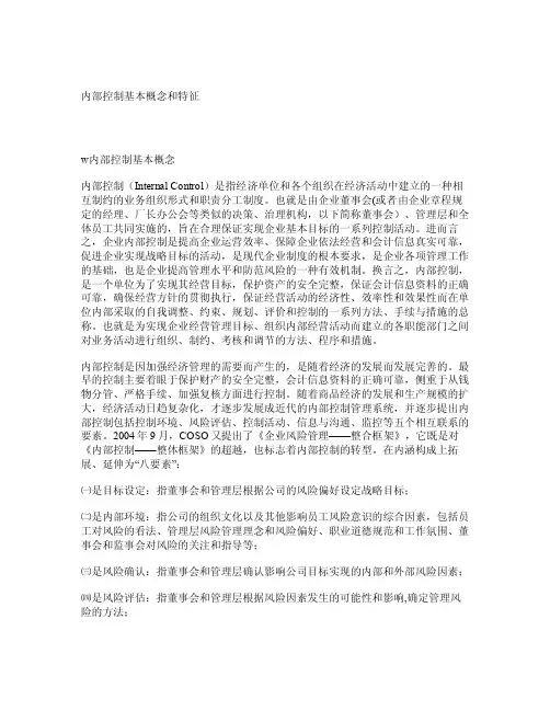 内部控制基本概念和特征