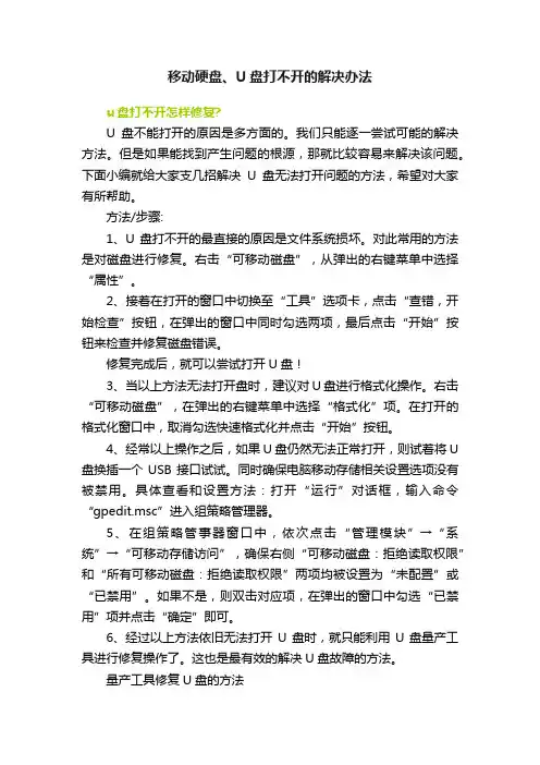 移动硬盘、U盘打不开的解决办法