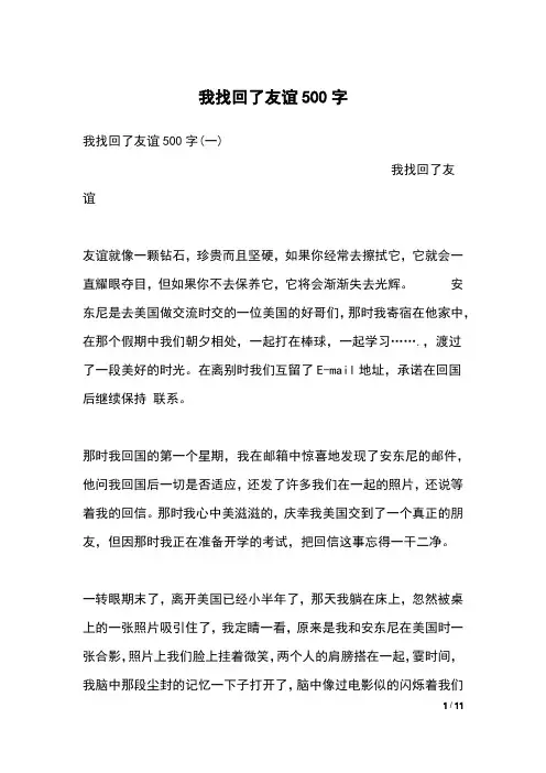 我找回了友谊500字