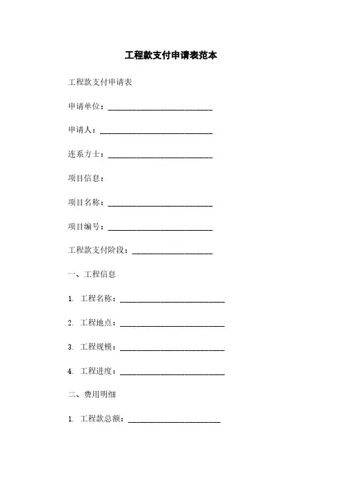 工程款支付申请表范本