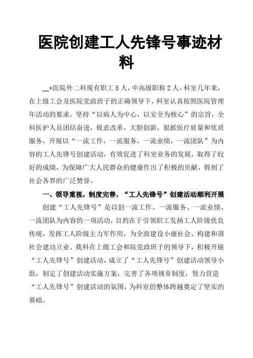 医院创建工人先锋号事迹材料