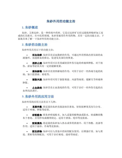 朱砂外用的功能主治