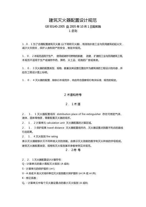 建筑灭火器配置设计规范(gb501402005)