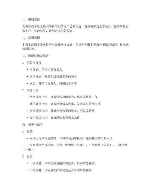 无线网络专项应急预案