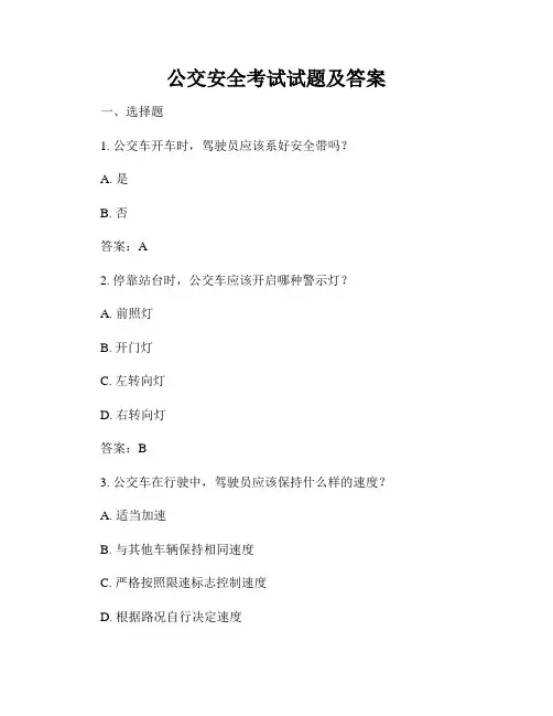 公交安全考试试题及答案