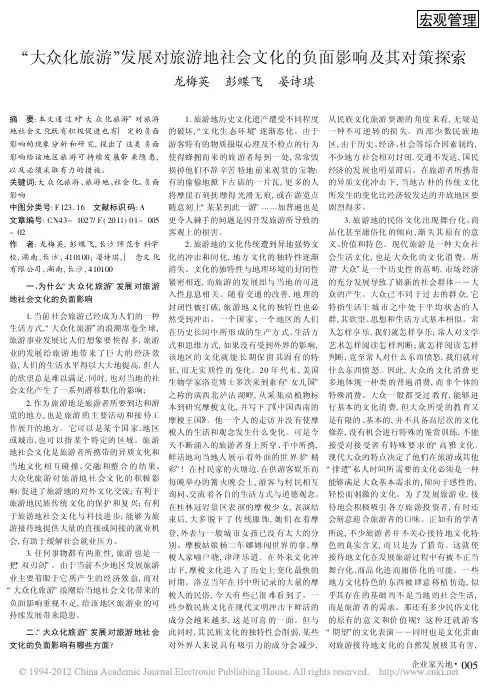 _大众化旅游_发展对旅游地社会文化的负面影响及其对策探索