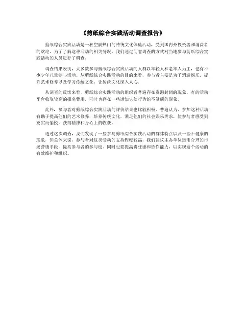 《剪纸综合实践活动调查报告》