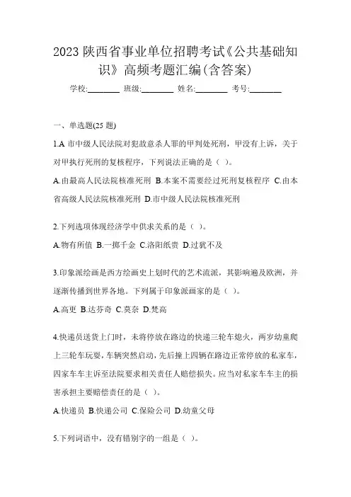 2023陕西省事业单位招聘考试《公共基础知识》高频考题汇编(含答案)