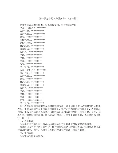 法律服务合同房屋交易精选3篇