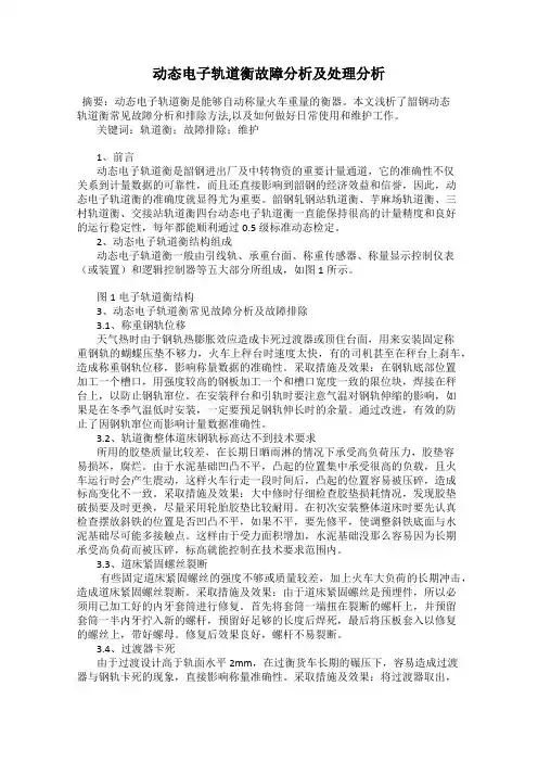 动态电子轨道衡故障分析及处理分析