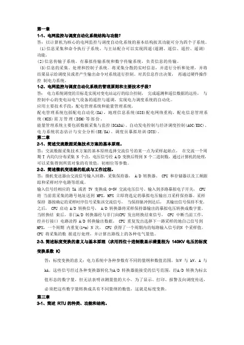 电网监控与调度自动化作业题及答案