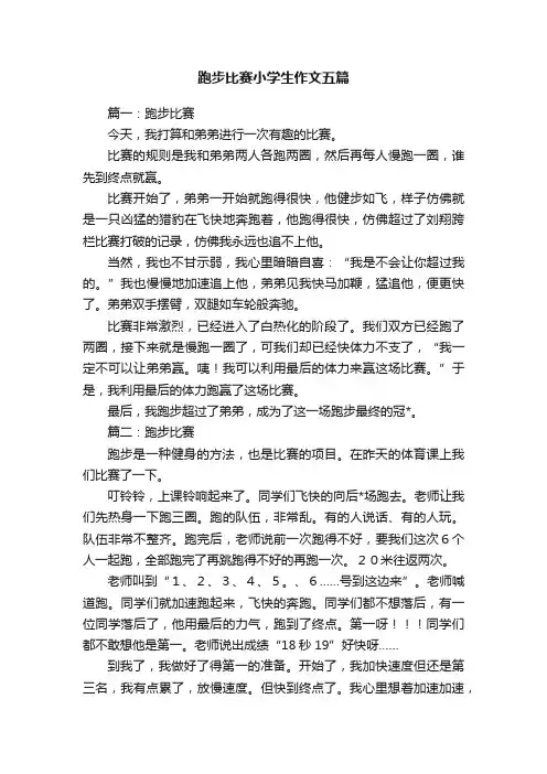 跑步比赛小学生作文五篇