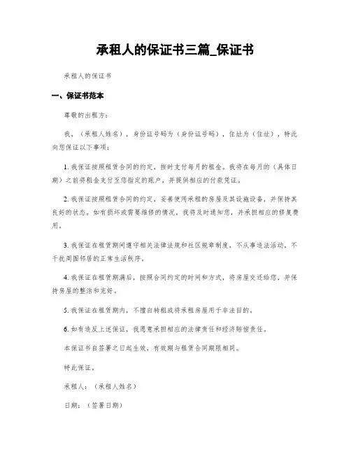 承租人的保证书三篇_保证书