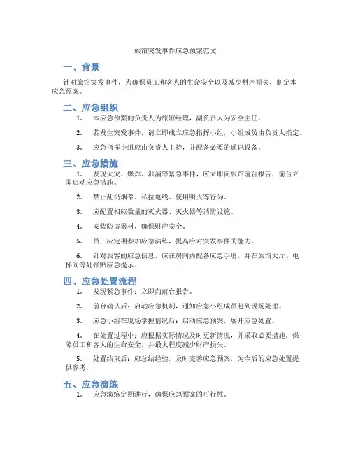 旅馆突发事件应急预案范文