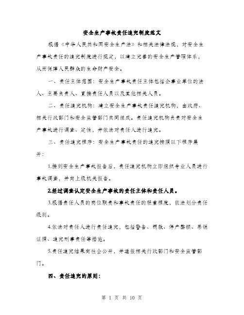 安全生产事故责任追究制度范文（三篇）