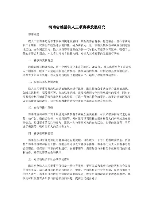 河南省睢县铁人三项赛事发展研究