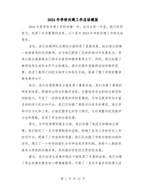 2024年学校共建工作总结模版（4篇）