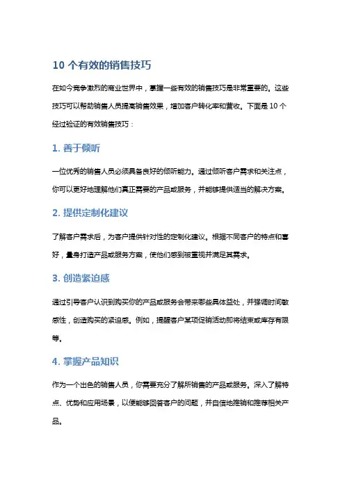 10个有效的销售技巧