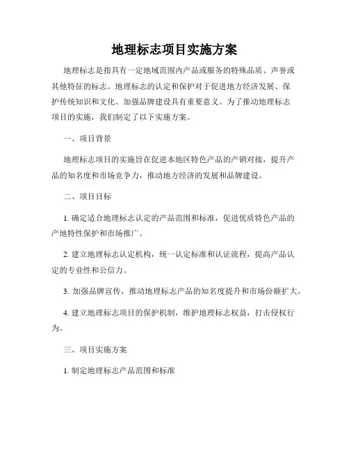 地理标志项目实施方案