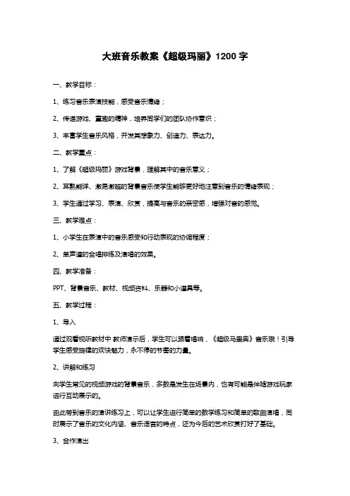 大班音乐教案《超级玛丽》
